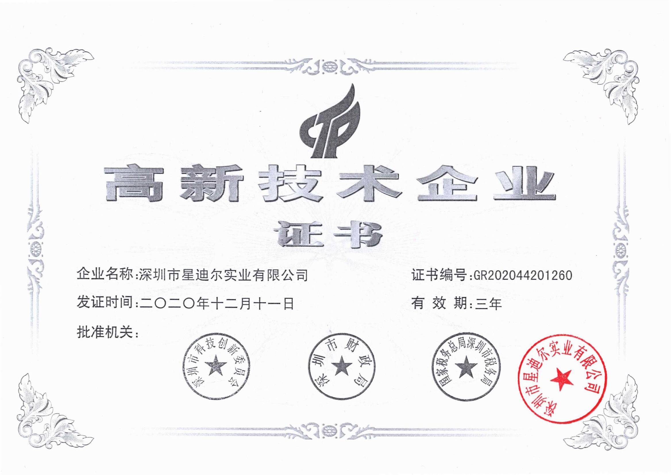 國家高新企業